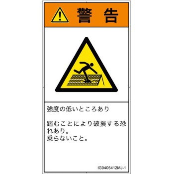 PL警告表示ラベル(ISO/SEMI準拠)│人間工学による危険：強度の弱い屋根│日本語(タテ) SCREENクリエイティブコミュニケーションズ