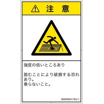 PL警告表示ラベル(ISO/SEMI準拠)│人間工学による危険：強度の弱い屋根│日本語(タテ) SCREENクリエイティブコミュニケーションズ