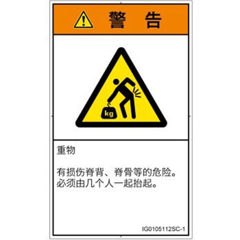PL警告表示ラベル(ISO/SEMI準拠)│人間工学による危険：重量物│簡体字(タテ) SCREENクリエイティブコミュニケーションズ