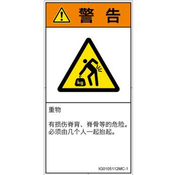 PL警告表示ラベル(ISO/SEMI準拠)│人間工学による危険：重量物│簡体字(タテ) SCREENクリエイティブコミュニケーションズ