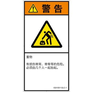 PL警告表示ラベル(ISO/SEMI準拠)│人間工学による危険：重量物│簡体字(タテ) SCREENクリエイティブコミュニケーションズ