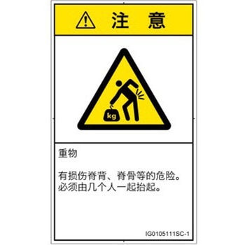 PL警告表示ラベル(ISO/SEMI準拠)│人間工学による危険：重量物│簡体字(タテ) SCREENクリエイティブコミュニケーションズ