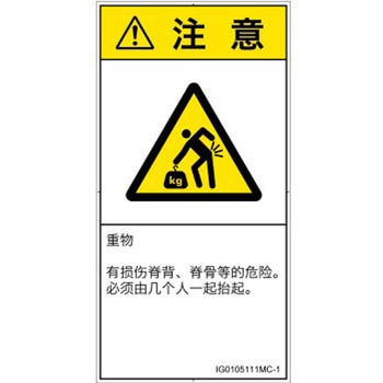 PL警告表示ラベル(ISO/SEMI準拠)│人間工学による危険：重量物│簡体字(タテ) SCREENクリエイティブコミュニケーションズ