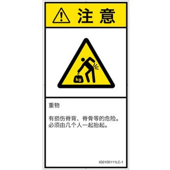 PL警告表示ラベル(ISO/SEMI準拠)│人間工学による危険：重量物│簡体字(タテ) SCREENクリエイティブコミュニケーションズ