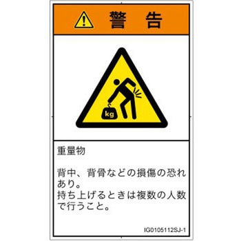 PL警告表示ラベル(ISO/SEMI準拠)│人間工学による危険：重量物│日本語(タテ) SCREENクリエイティブコミュニケーションズ