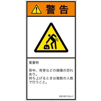 PL警告表示ラベル(ISO/SEMI準拠)│人間工学による危険：重量物│日本語(タテ) SCREENクリエイティブコミュニケーションズ