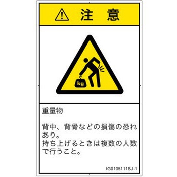 PL警告表示ラベル(ISO/SEMI準拠)│人間工学による危険：重量物│日本語(タテ) SCREENクリエイティブコミュニケーションズ