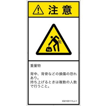PL警告表示ラベル(ISO/SEMI準拠)│人間工学による危険：重量物│日本語(タテ) SCREENクリエイティブコミュニケーションズ