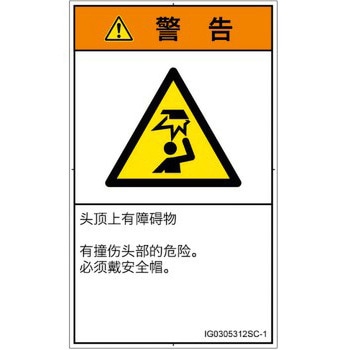 PL警告表示ラベル(ISO/SEMI準拠)│人間工学による危険：頭上に障害物│簡体字(タテ) SCREENクリエイティブコミュニケーションズ
