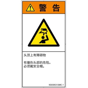 PL警告表示ラベル(ISO/SEMI準拠)│人間工学による危険：頭上に障害物│簡体字(タテ) SCREENクリエイティブコミュニケーションズ