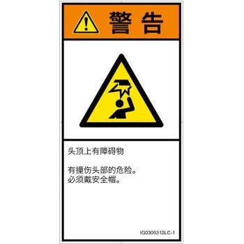 PL警告表示ラベル(ISO/SEMI準拠)│人間工学による危険：頭上に障害物│簡体字(タテ) SCREENクリエイティブコミュニケーションズ