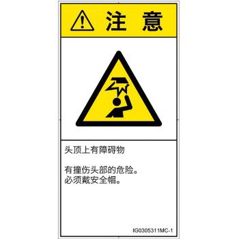 PL警告表示ラベル(ISO/SEMI準拠)│人間工学による危険：頭上に障害物│簡体字(タテ) SCREENクリエイティブコミュニケーションズ