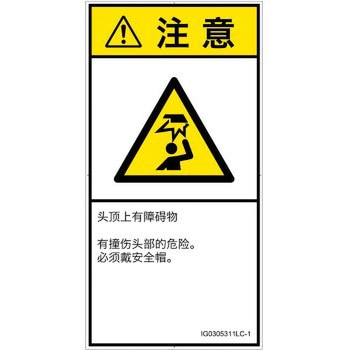 PL警告表示ラベル(ISO/SEMI準拠)│人間工学による危険：頭上に障害物│簡体字(タテ) SCREENクリエイティブコミュニケーションズ