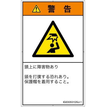 PL警告表示ラベル(ISO/SEMI準拠)│人間工学による危険：頭上に障害物│日本語(タテ) SCREENクリエイティブコミュニケーションズ