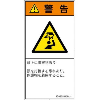 PL警告表示ラベル(ISO/SEMI準拠)│人間工学による危険：頭上に障害物│日本語(タテ) SCREENクリエイティブコミュニケーションズ