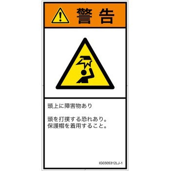 PL警告表示ラベル(ISO/SEMI準拠)│人間工学による危険：頭上に障害物│日本語(タテ) SCREENクリエイティブコミュニケーションズ
