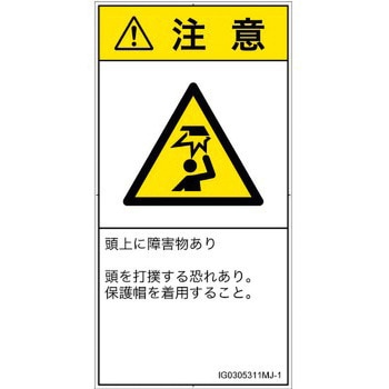 PL警告表示ラベル(ISO/SEMI準拠)│人間工学による危険：頭上に障害物│日本語(タテ) SCREENクリエイティブコミュニケーションズ