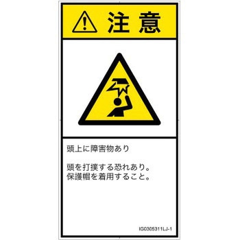 PL警告表示ラベル(ISO/SEMI準拠)│人間工学による危険：頭上に障害物│日本語(タテ) SCREENクリエイティブコミュニケーションズ