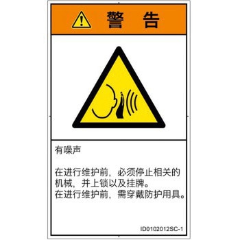 PL警告表示ラベル(ISO/SEMI準拠)│騒音による危険：突然の騒音│簡体字(タテ) SCREENクリエイティブコミュニケーションズ