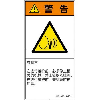 PL警告表示ラベル(ISO/SEMI準拠)│騒音による危険：突然の騒音│簡体字(タテ) SCREENクリエイティブコミュニケーションズ