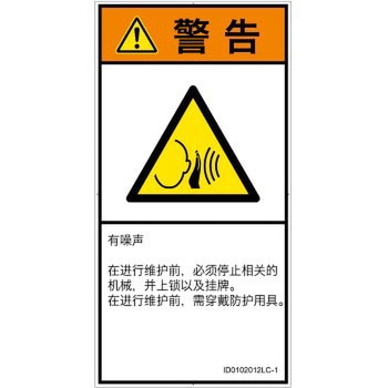 PL警告表示ラベル(ISO/SEMI準拠)│騒音による危険：突然の騒音│簡体字(タテ) SCREENクリエイティブコミュニケーションズ
