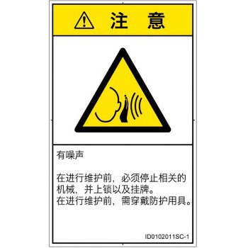 PL警告表示ラベル(ISO/SEMI準拠)│騒音による危険：突然の騒音│簡体字(タテ) SCREENクリエイティブコミュニケーションズ