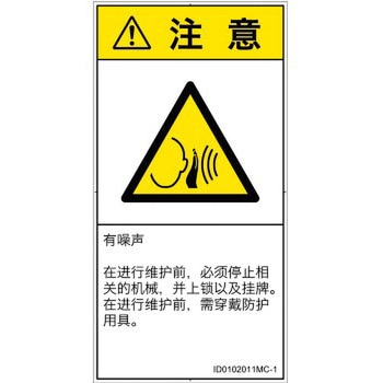 PL警告表示ラベル(ISO/SEMI準拠)│騒音による危険：突然の騒音│簡体字(タテ) SCREENクリエイティブコミュニケーションズ