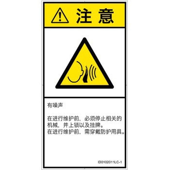PL警告表示ラベル(ISO/SEMI準拠)│騒音による危険：突然の騒音│簡体字(タテ) SCREENクリエイティブコミュニケーションズ
