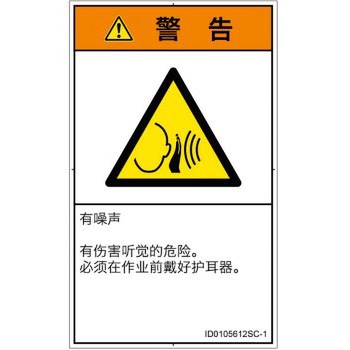 PL警告表示ラベル(ISO/SEMI準拠)│騒音による危険：突然の騒音│簡体字(タテ) SCREENクリエイティブコミュニケーションズ