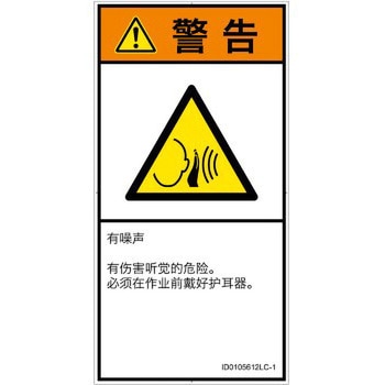 PL警告表示ラベル(ISO/SEMI準拠)│騒音による危険：突然の騒音│簡体字(タテ) SCREENクリエイティブコミュニケーションズ