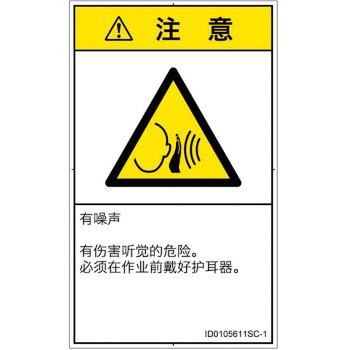 PL警告表示ラベル(ISO/SEMI準拠)│騒音による危険：突然の騒音│簡体字(タテ) SCREENクリエイティブコミュニケーションズ