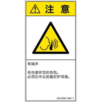 PL警告表示ラベル(ISO/SEMI準拠)│騒音による危険：突然の騒音│簡体字(タテ) SCREENクリエイティブコミュニケーションズ
