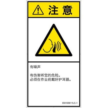 PL警告表示ラベル(ISO/SEMI準拠)│騒音による危険：突然の騒音│簡体字(タテ) SCREENクリエイティブコミュニケーションズ