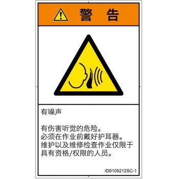 PL警告表示ラベル(ISO/SEMI準拠)│騒音による危険：突然の騒音│簡体字(タテ) SCREENクリエイティブコミュニケーションズ