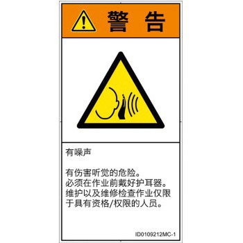 PL警告表示ラベル(ISO/SEMI準拠)│騒音による危険：突然の騒音│簡体字(タテ) SCREENクリエイティブコミュニケーションズ