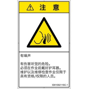 PL警告表示ラベル(ISO/SEMI準拠)│騒音による危険：突然の騒音│簡体字(タテ) SCREENクリエイティブコミュニケーションズ