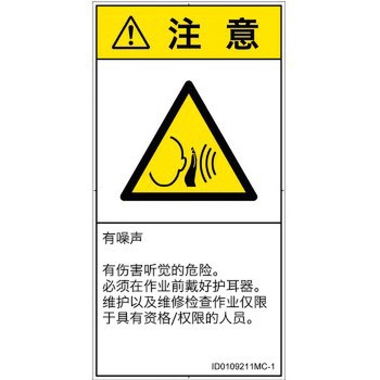 PL警告表示ラベル(ISO/SEMI準拠)│騒音による危険：突然の騒音│簡体字(タテ) SCREENクリエイティブコミュニケーションズ