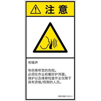 PL警告表示ラベル(ISO/SEMI準拠)│騒音による危険：突然の騒音│簡体字(タテ) SCREENクリエイティブコミュニケーションズ