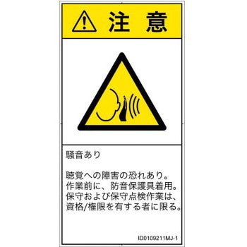 PL警告表示ラベル ISO SEMI準拠 特別セール品 直営ストア │騒音による危険：突然の騒音│日本語 タテ