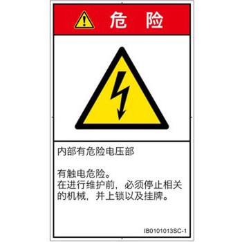 PL警告表示ラベル(ISO/SEMI準拠)│電気的な危険：感電│簡体字(タテ) SCREENクリエイティブコミュニケーションズ