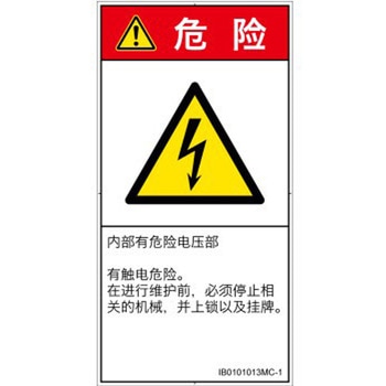 PL警告表示ラベル(ISO/SEMI準拠)│電気的な危険：感電│簡体字(タテ) SCREENクリエイティブコミュニケーションズ