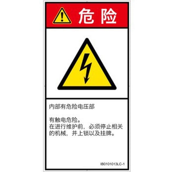 PL警告表示ラベル(ISO/SEMI準拠)│電気的な危険：感電│簡体字(タテ) SCREENクリエイティブコミュニケーションズ
