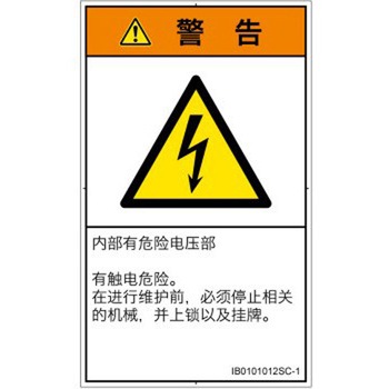 PL警告表示ラベル(ISO/SEMI準拠)│電気的な危険：感電│簡体字(タテ) SCREENクリエイティブコミュニケーションズ