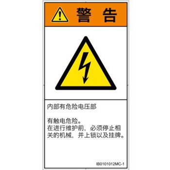 PL警告表示ラベル(ISO/SEMI準拠)│電気的な危険：感電│簡体字(タテ) SCREENクリエイティブコミュニケーションズ