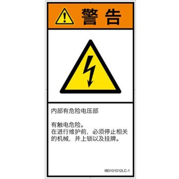 PL警告表示ラベル(ISO/SEMI準拠)│電気的な危険：感電│簡体字(タテ) SCREENクリエイティブコミュニケーションズ