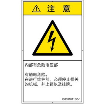 PL警告表示ラベル(ISO/SEMI準拠)│電気的な危険：感電│簡体字(タテ) SCREENクリエイティブコミュニケーションズ