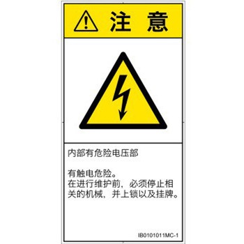 PL警告表示ラベル(ISO/SEMI準拠)│電気的な危険：感電│簡体字(タテ) SCREENクリエイティブコミュニケーションズ