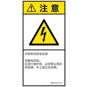 PL警告表示ラベル(ISO/SEMI準拠)│電気的な危険：感電│簡体字(タテ) SCREENクリエイティブコミュニケーションズ