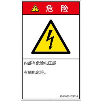 PL警告表示ラベル(ISO/SEMI準拠)│電気的な危険：感電│簡体字(タテ) SCREENクリエイティブコミュニケーションズ