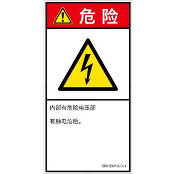 PL警告表示ラベル(ISO/SEMI準拠)│電気的な危険：感電│簡体字(タテ) SCREENクリエイティブコミュニケーションズ